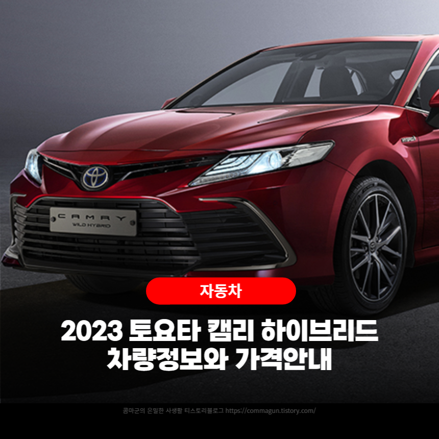 2023 토요타 캠리 하이브리드 차량정보와 가격안내