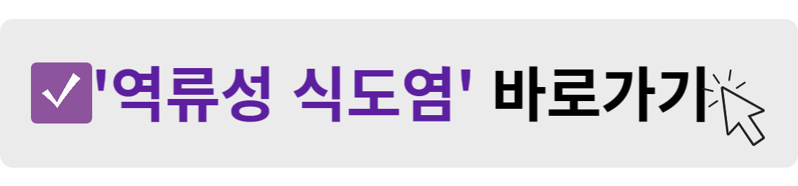 역류성 식도염 바로가기