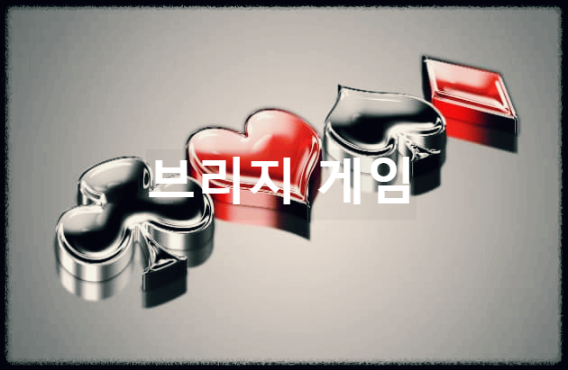  브리지 게임 : 고난도의 트릭을 필요로 하는 심리전 카드 게임