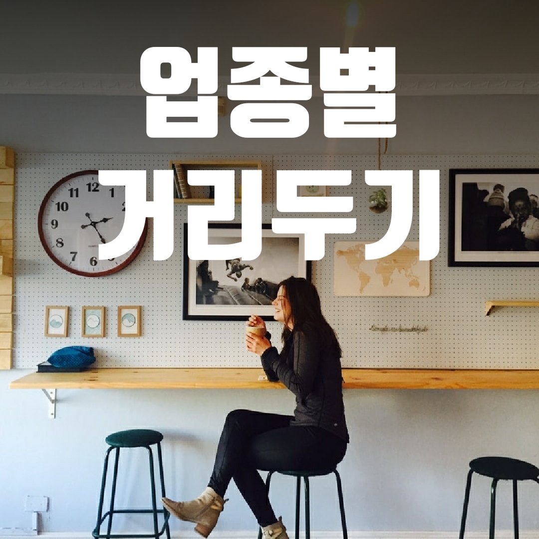  카페 매장 이용 가능한가?(코로나 거리두기 연장 업종별 변경 지침)
