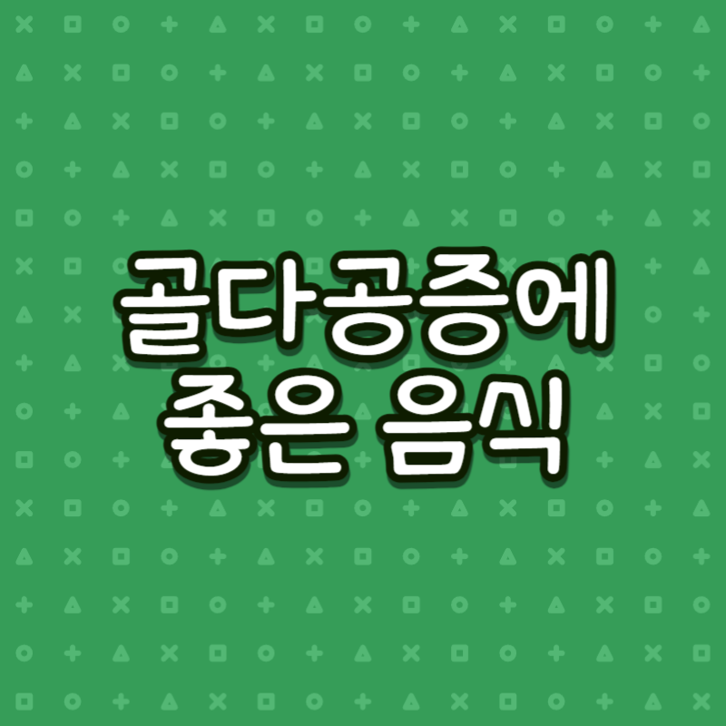 골다공증에 좋은 음식