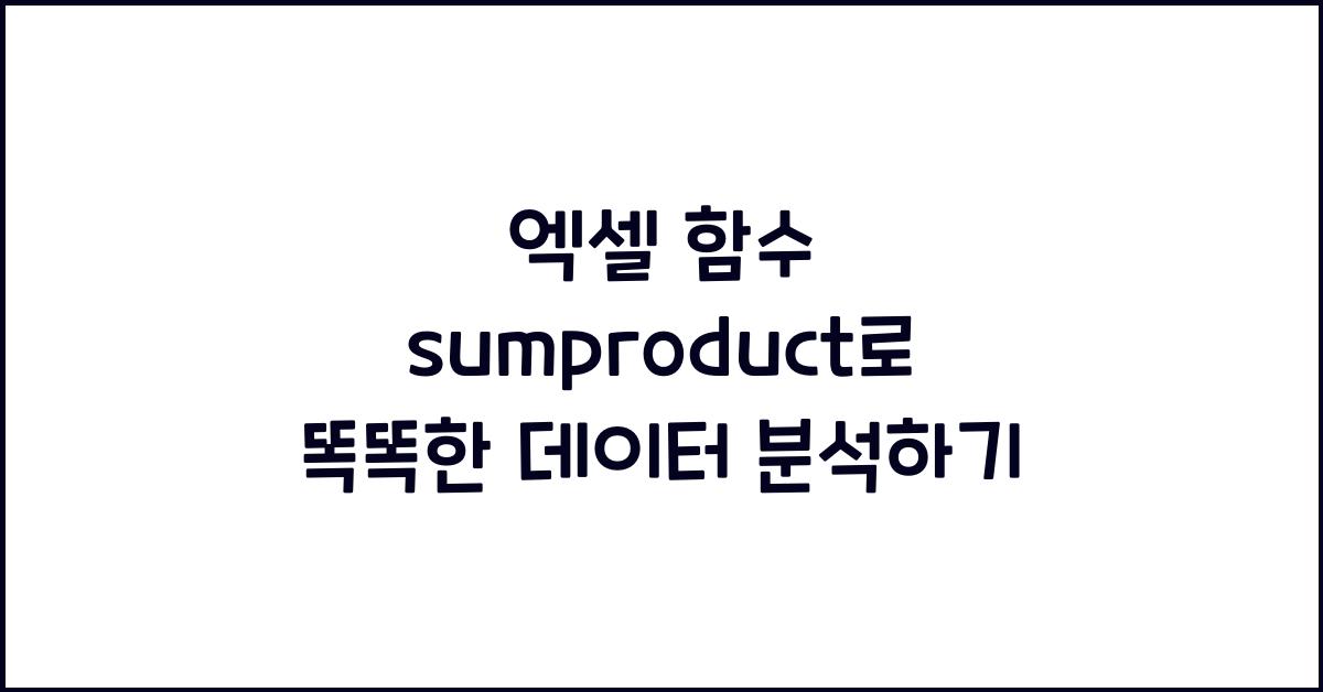 엑셀 함수 sumproduct