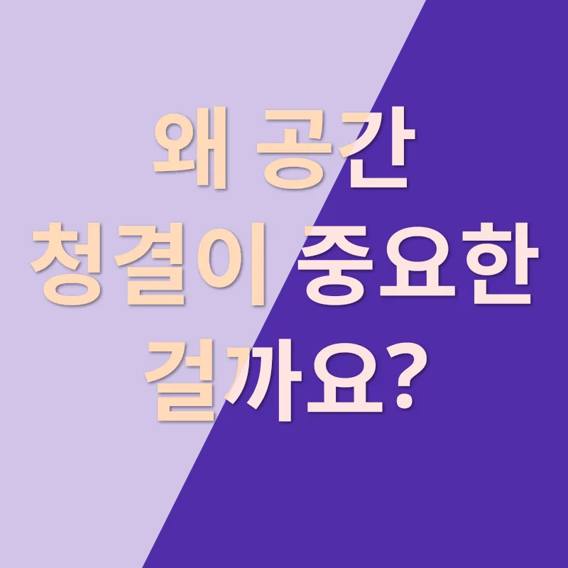 공간청결_1