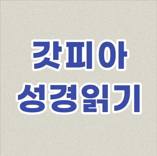  온라인 갓피아 성경읽기 필사