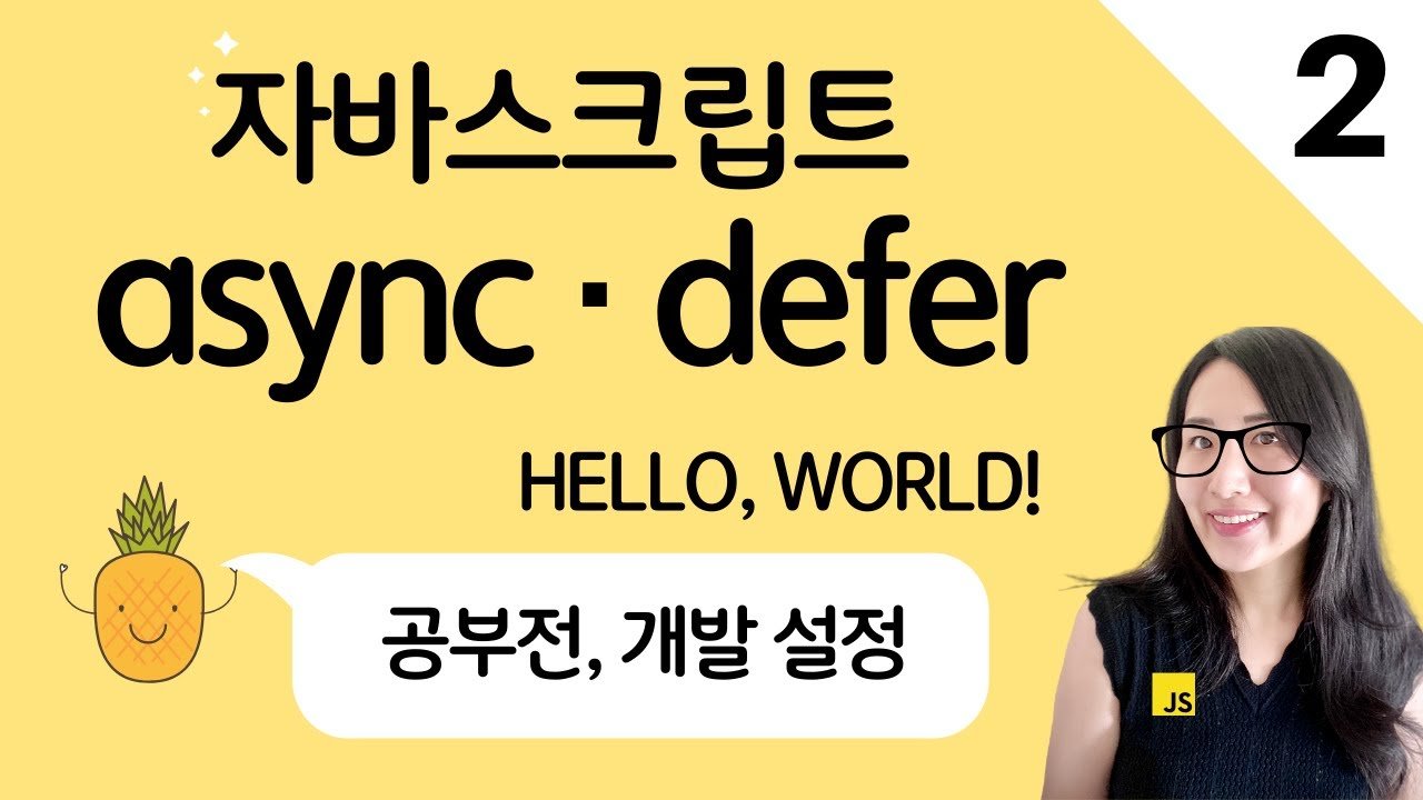  자바스크립트 JavaScript ES6, 콘솔에 출력, script async 와 defer의 차이점 및 앞으로 자바스크립트 공부 방향 | 프론트엔드 개발자 입문편