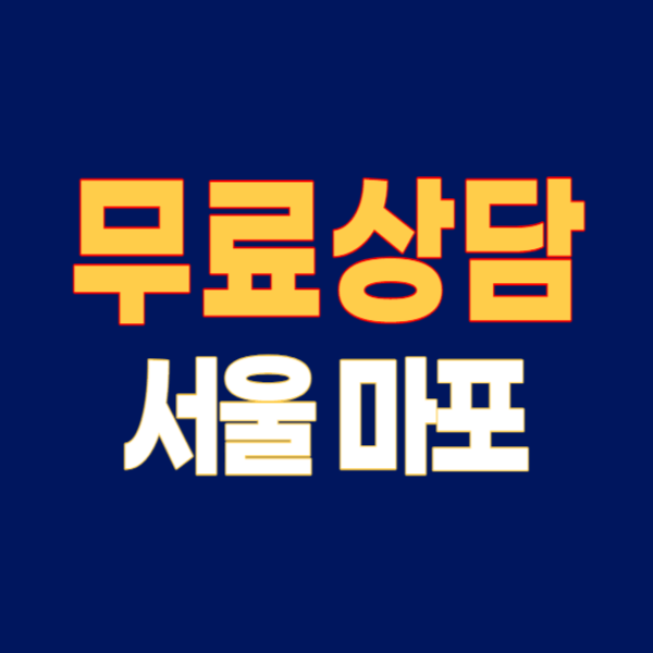 서울 마포구 개인회생 파산 잘하는 곳 변호사 법무사 고르는 법 무료상담 후기
