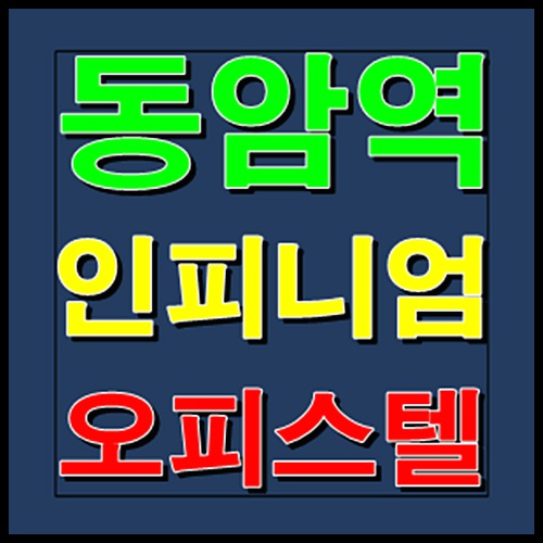  동암역 인피니엄 오피스텔 분양안내
