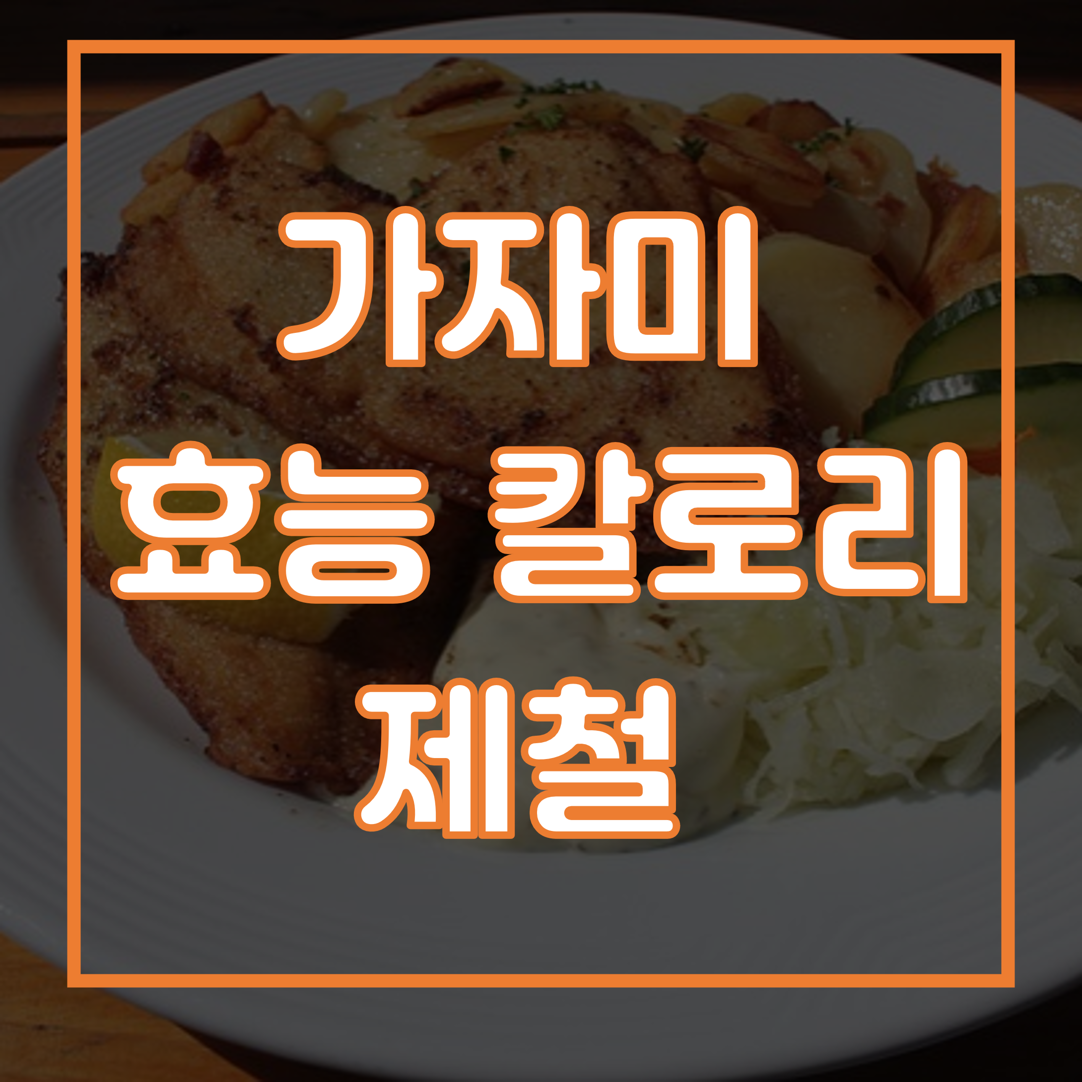 가자미 효능 칼로리 제철 제목 이미지