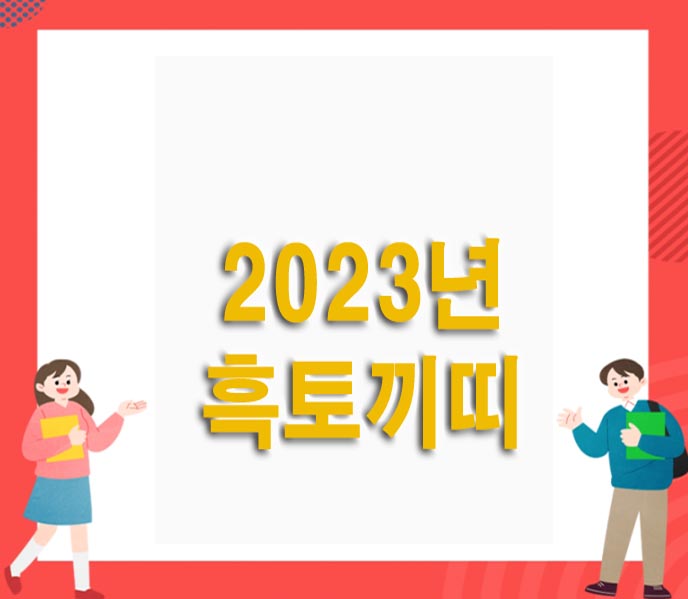  2023년 계묘년,삼재띠,태명,흑토끼띠,12간지 순서