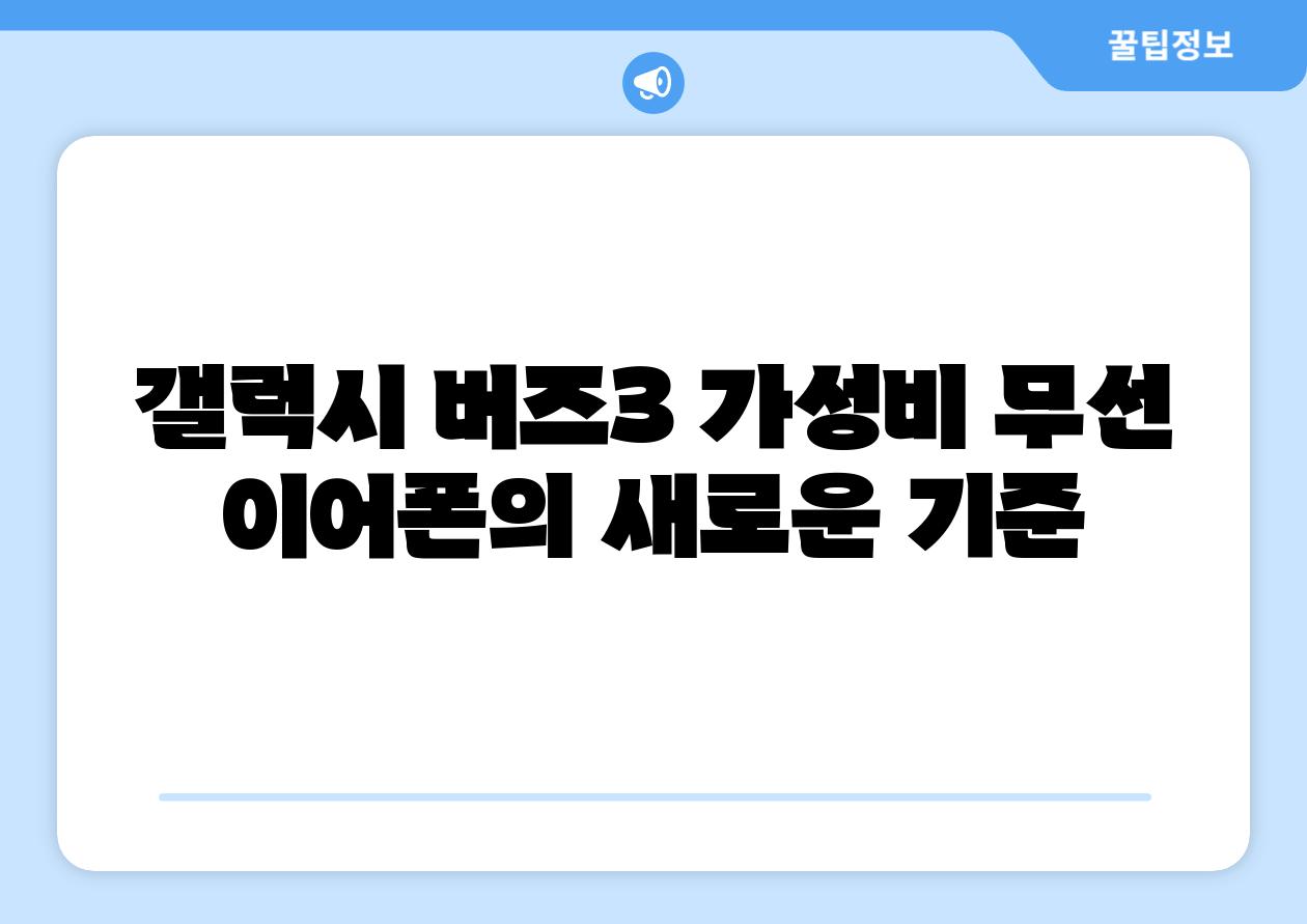 갤럭시 버즈3 가성비 무선 이어폰의 새로운 기준