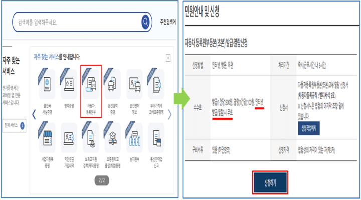 정부24-홈페이지-자동차등록-원부-신청