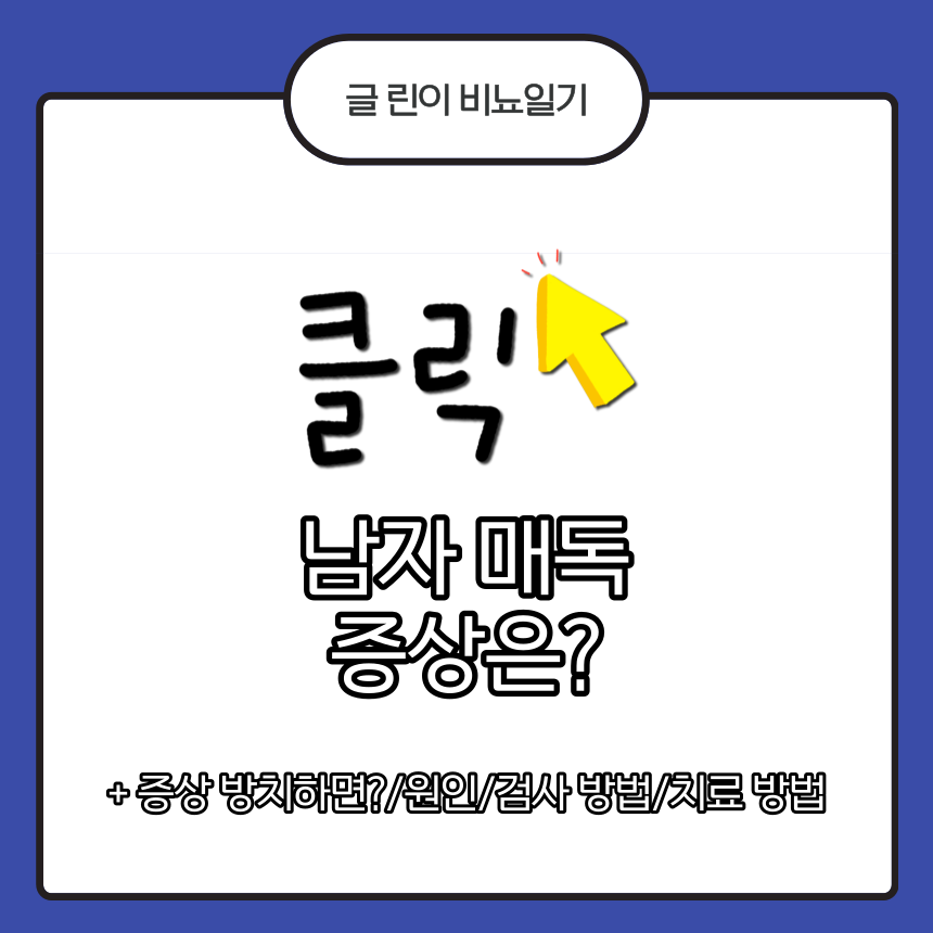  남자 매독 증상은?