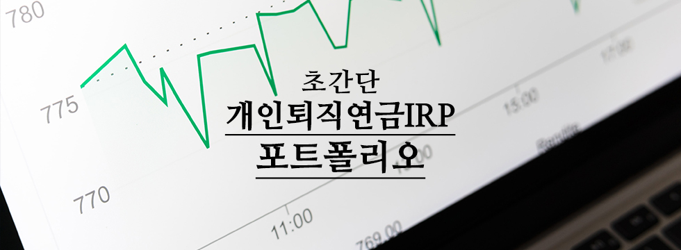  무난하고 간단한 심플 개인퇴직연금IRP 포트폴리오