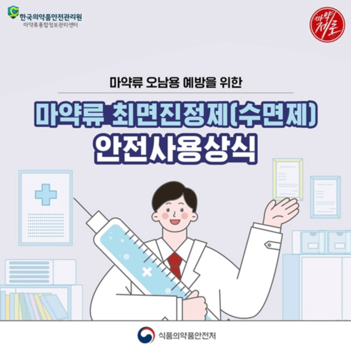  최면진정제 종류 및 향정신성의약품 안전사용기준 (#47_졸피뎀 복용방법)