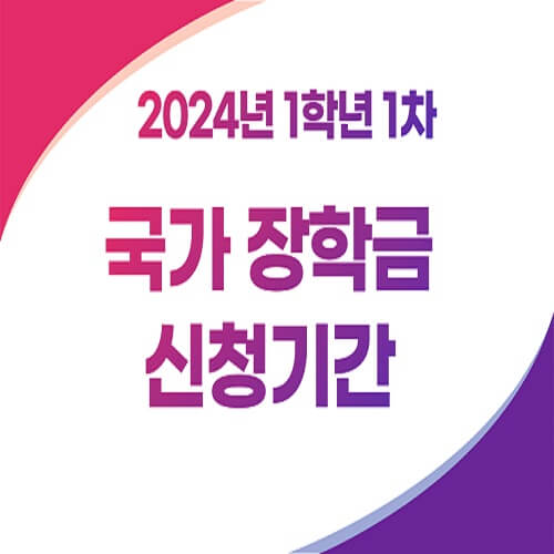 국가장학금 신청시간 및 방법
