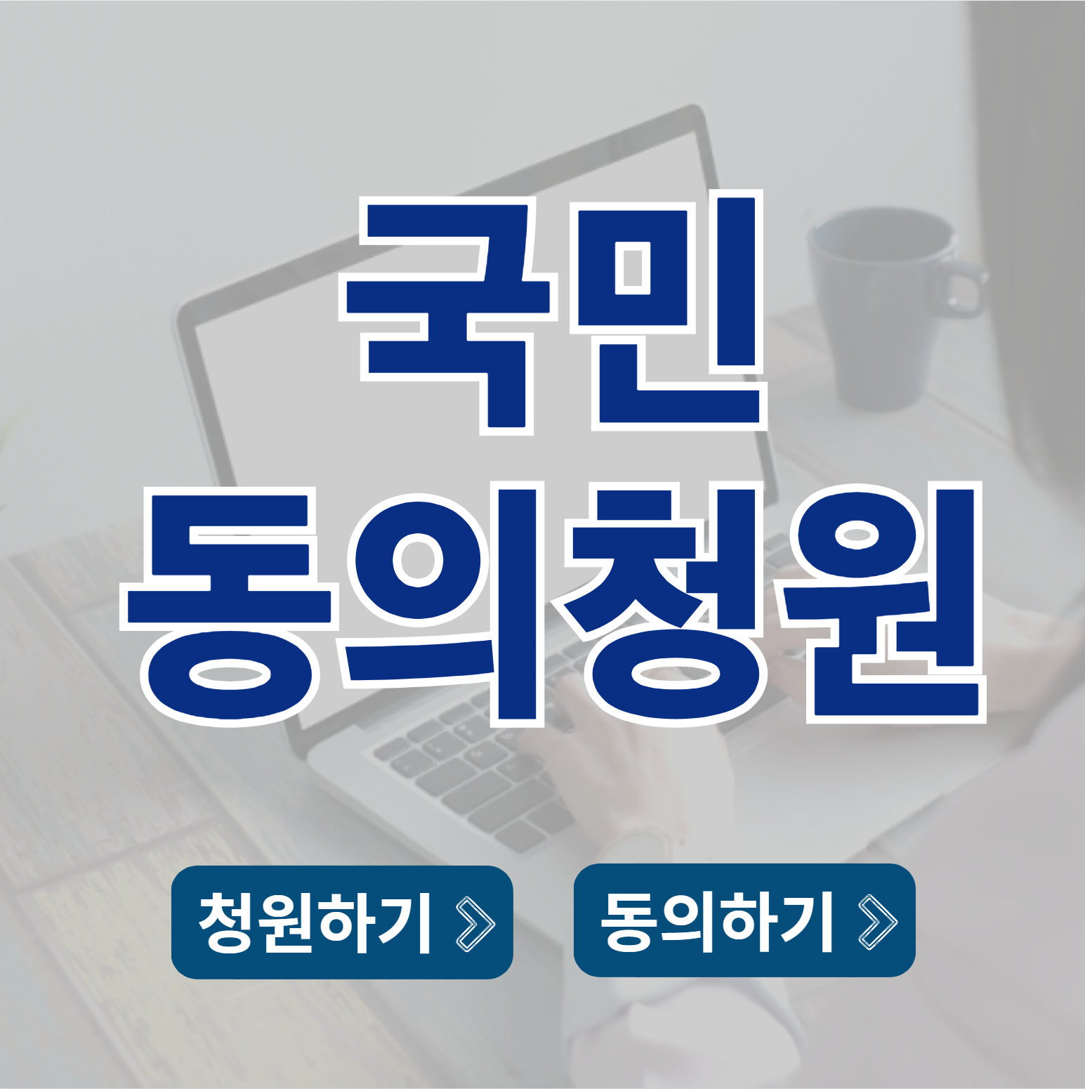 국민동의청원게시판 국민청원 방법