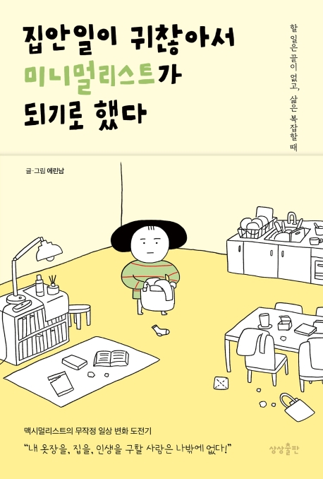  '집안일이 귀찮아서 미니멀리스트가 되기로 했다' 어? 나도!