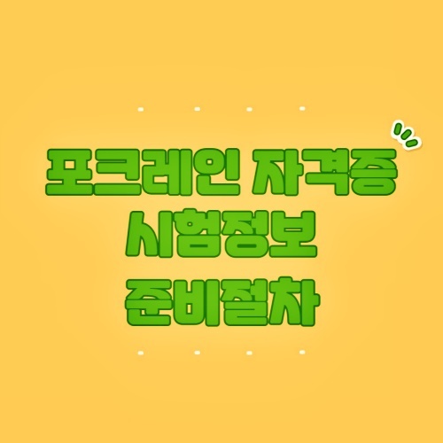  정부 24 사이트나 내일배움카드 필요없는 포크레인 자격증 시험 정보 공유