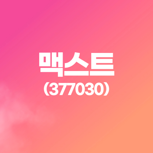  맥스트(377030) AR 원천기술 개발 전문 기업