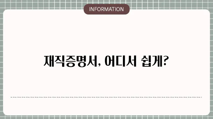 재직증명서 발급방법 : 온라인 vs 오프라인