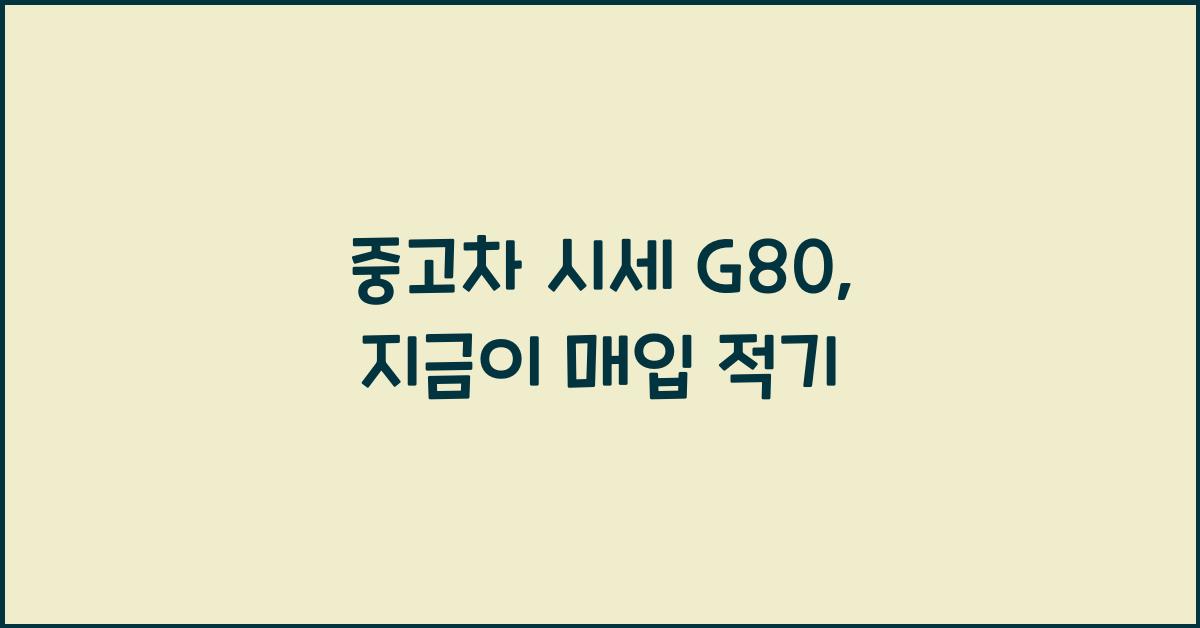 중고차 시세g80
