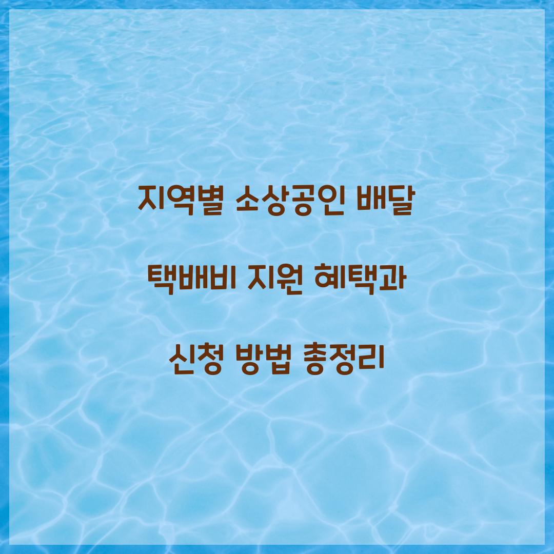 지역별 소상공인 배달 택배비 지원 혜택