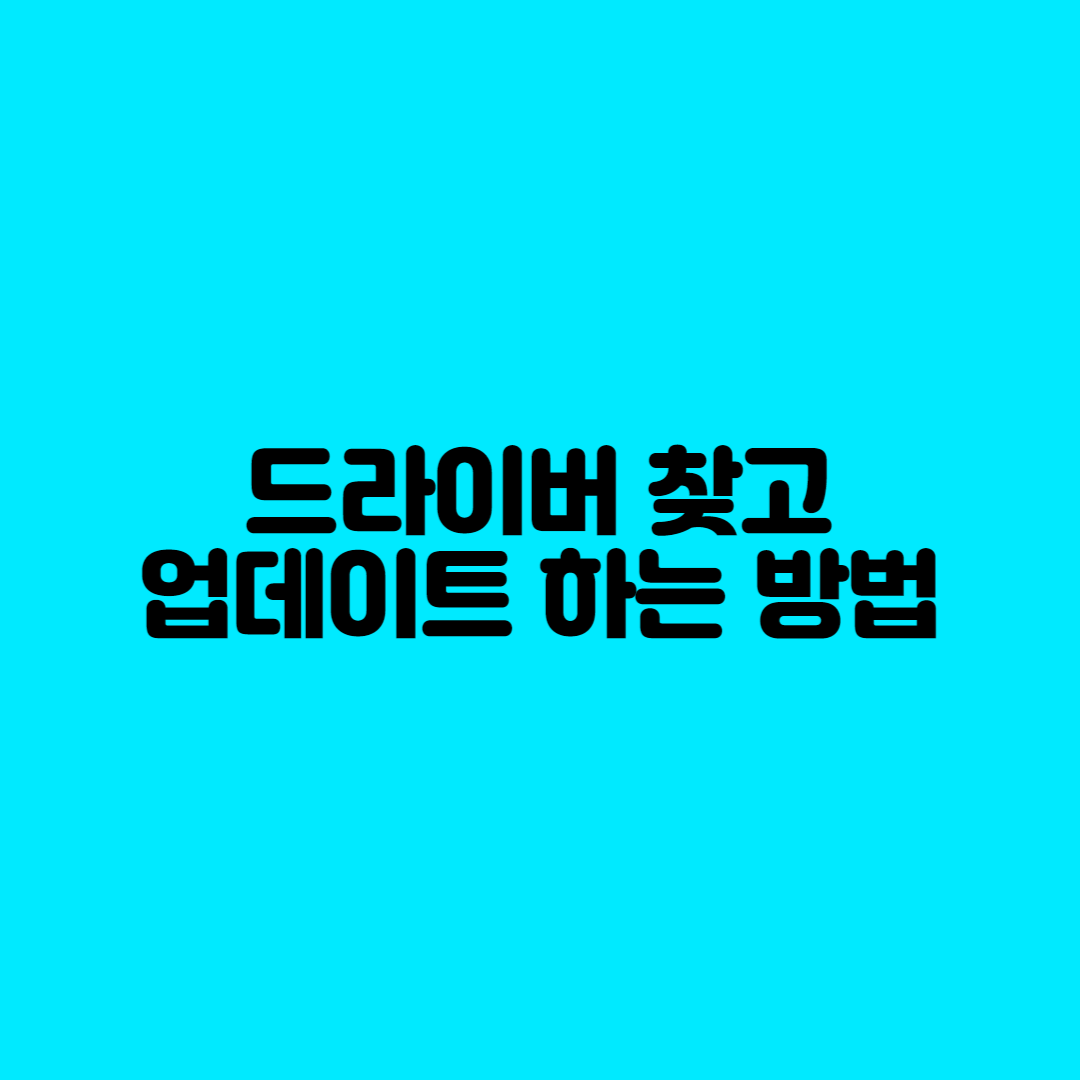  PC 내 드라이버를 찾고 업데이트를 하는 방법