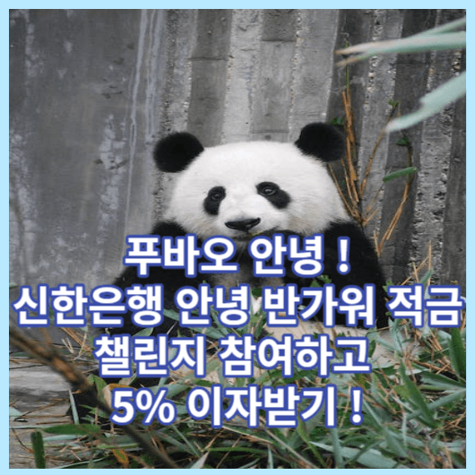  신한은행 적금 추천 신한 푸바오 안녕,반가워 적금 가입안내 푸바오 X 안녕,반가워 챌린지 참여 하고 5% 이자 챙기기 !