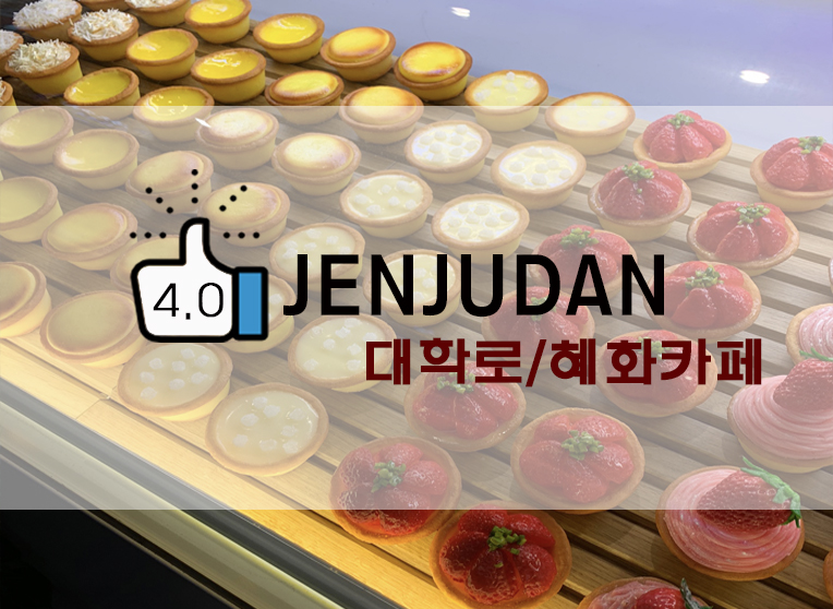  대학로/혜화 카페 : 쩐주단(JENJUDAN) 후기(+위치/메뉴/타르트 등)