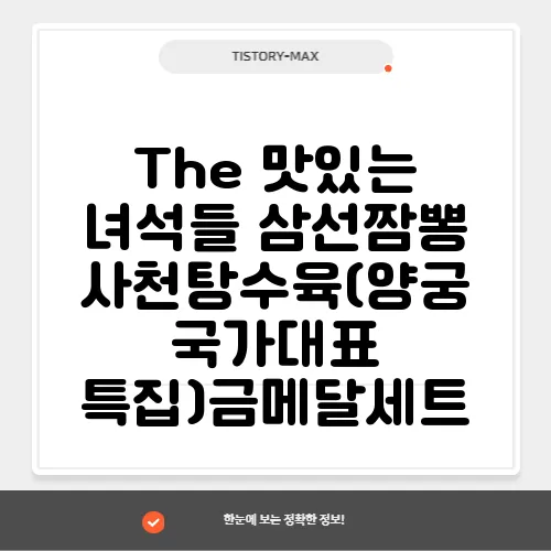 The 맛있는 녀석들 삼선짬뽕 사천탕수육(양궁 국가대표 특집)금메달세트