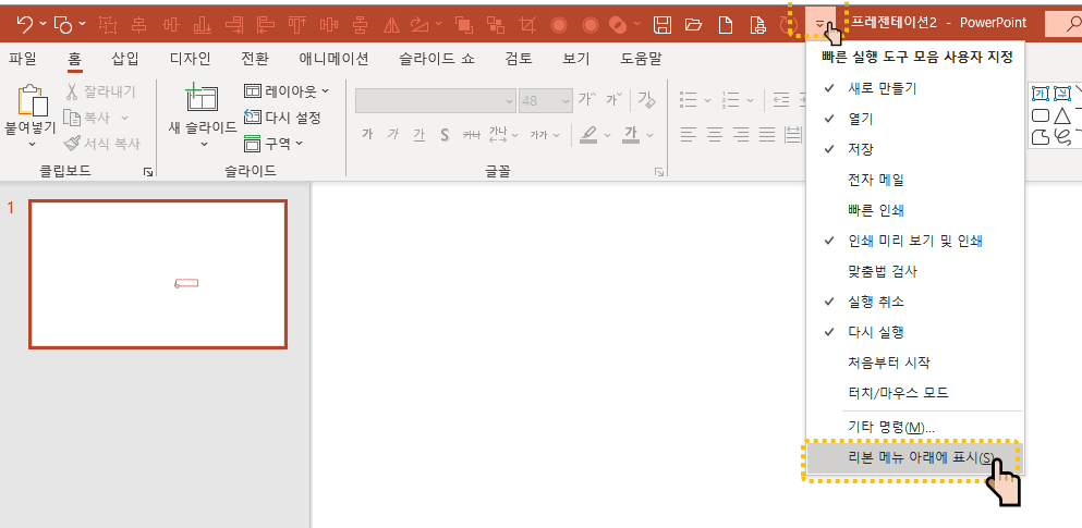 파워포인트PPT : 빠른실행도구모음 다운로드 및 설정 방법