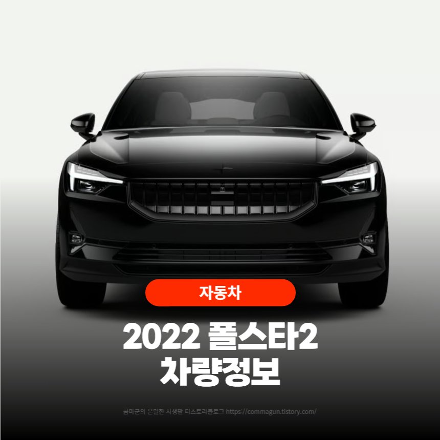  전기차 폴스타2 Polestar2 차량정보와 가격안내