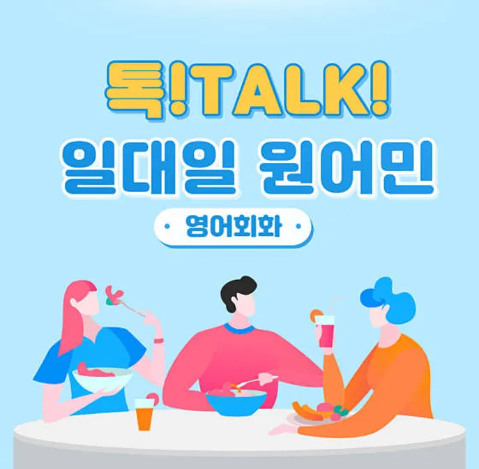 톡톡일대일원어민영어회화 목동점
