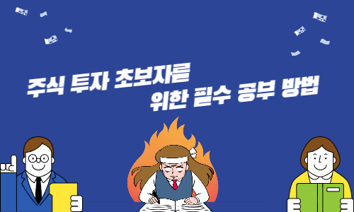 주식 투자 초보자를 위한 필수 공부 방법