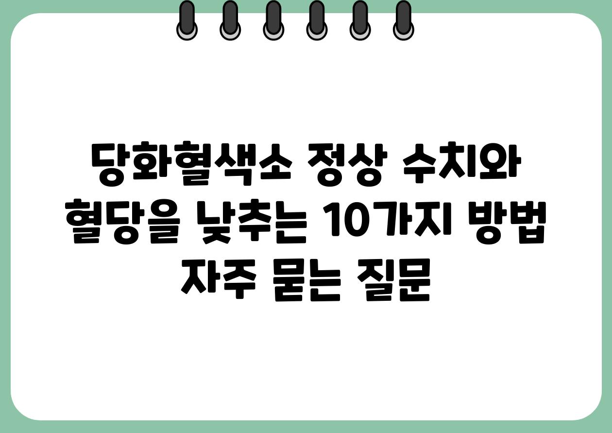 당화혈색소 정상 수치와 혈당을 낮추는 10가지 방법 자주 묻는 질문