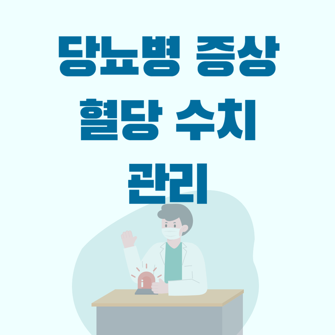 당뇨병증상혈당관리