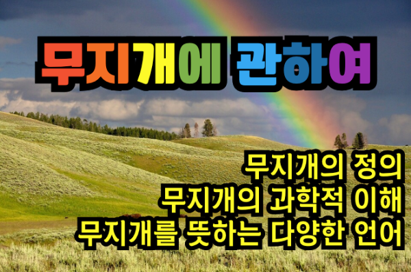 무지개(Rainbow)의 정의, 14개 언어의 무지개 어원 그리고 역사 all about rainbow - 무지개에 관한 모든 것
