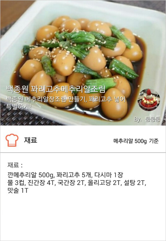 백종원 꽈리고추메추리알조림 백종원 꽈리고추메추리알조림