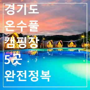겨울 꿀캠핑! 경기도 온수풀 캠핑장 5곳 완전정복