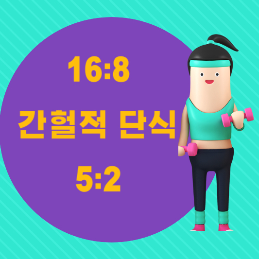 간헐적단식