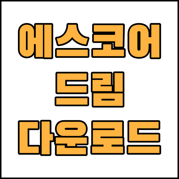  상업용 무료 폰트 에스코어 드림 (S-Core Dream) 폰트 글꼴 다운로드