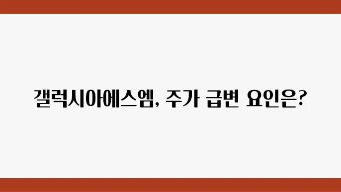 갤럭시아에스엠 주가는 최근 1년간 어떠한 투자를 받고 있는지 분석 - 갤럭시아에스엠, 주가 예측, 변동 요인