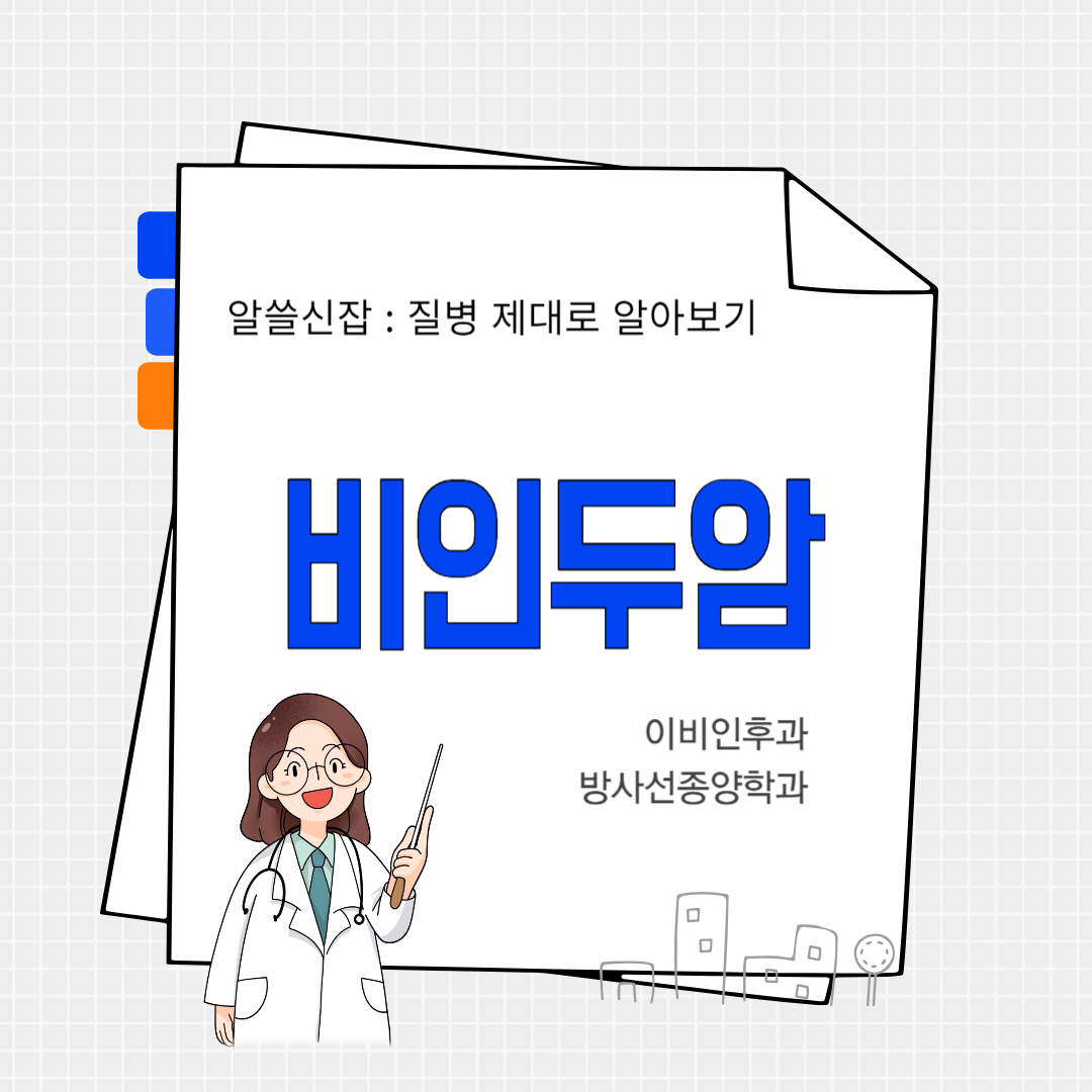 비인두암(nasopharyngeal cancer)