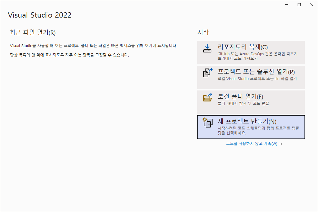 [그림 1.4] Visual Studio 2022에서 새 프로젝트 만들기