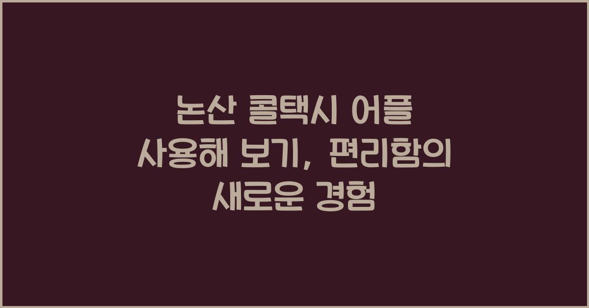 논산 콜택시 어플 사용해 보기
