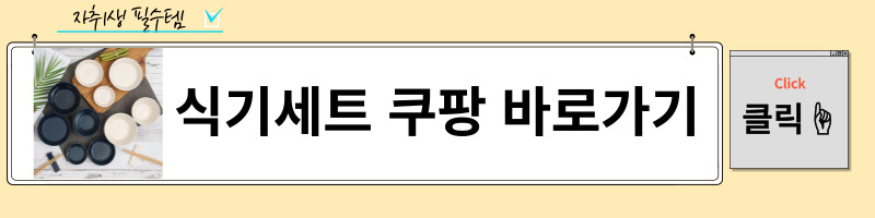 식기 세트는 자취에 필수 요소 중 하나이다.