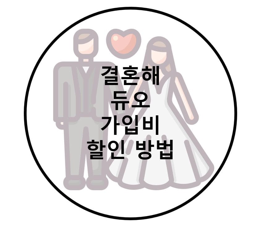  듀오 가입비 할인 방법 실제 이용 후기