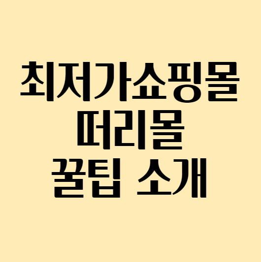  [떠리몰] 생활비 절약 & 식비 줄이는 법 / 떠리몰 꿀팁