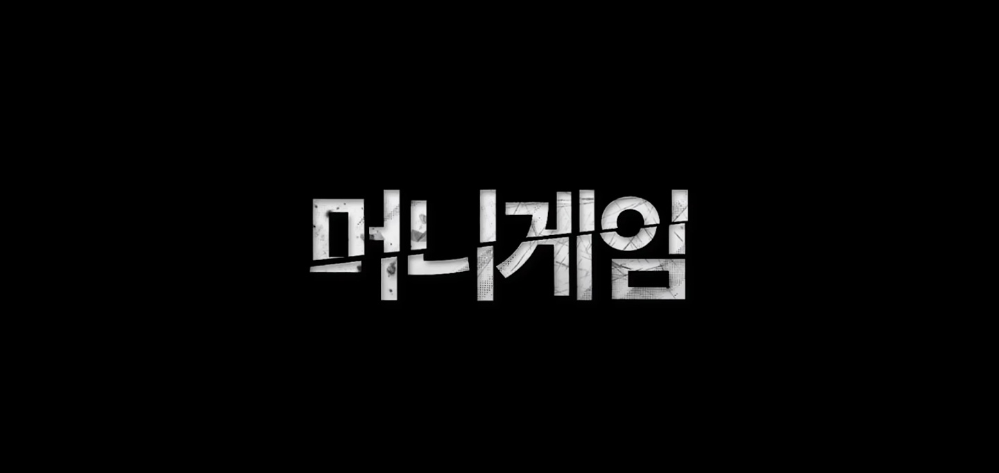  <머니게임> 웹툰 원작 진용진의 머니게임 6화 리뷰