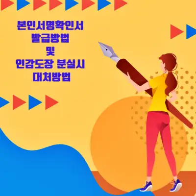  본인서명사실확인서 발급방법 및 인감도장 분실시 대처방법